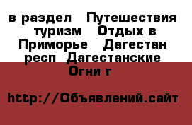  в раздел : Путешествия, туризм » Отдых в Приморье . Дагестан респ.,Дагестанские Огни г.